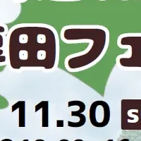 北海道厚田区フェア