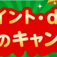 dポイントキャンペーン