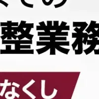 SAP調整業務効率化