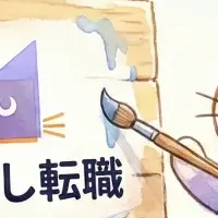 「おためし転職」刷新