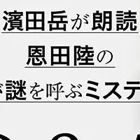 濱田岳朗読の新作
