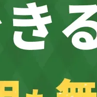 『クロスマ』のキャンペーン