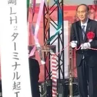 液化水素基地起工式