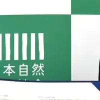 生物多様性保全へ