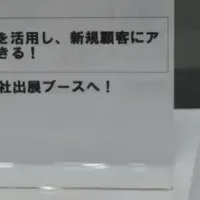 新サービス注目のフェア