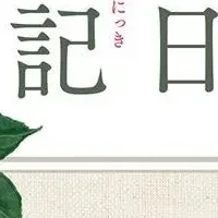 『好日日記』文庫化