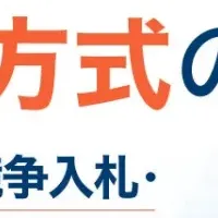 公共入札ウェビナー