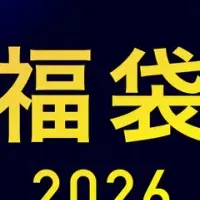 お得な福袋2026