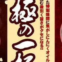 冬の味わいラーメン