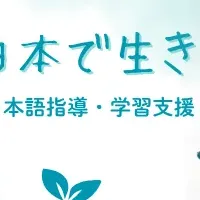 外国ルーツ支援ウェビナー