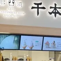 那須千本松牧場オープン