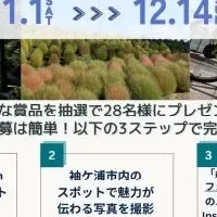 袖ケ浦フォトキャンペーン