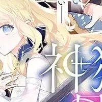 運命に抗うロマンス