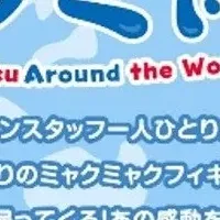 ミャクミャク展開催