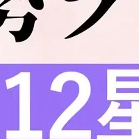 12月運勢ランキング
