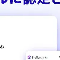 Stella AIが補助金に認定