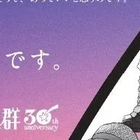 『黄昏流星群』30周年