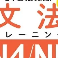 日本語文法トレーニング