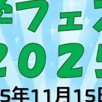 科学フェスタ2025