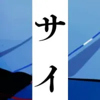 サイコ新シリーズ登場