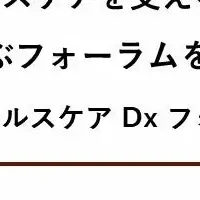 ヘルスケアフォーラム