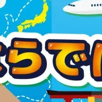 クレーンゲームで観光体験を