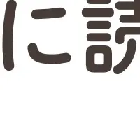 自閉症に寄り添う