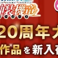 GAレーベル20周年