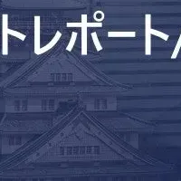 関西エリア新レポート