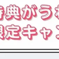 深谷店特別キャンペーン