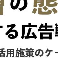 シニア広告戦略