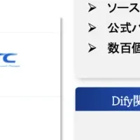Dify導入支援強化