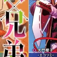 兄弟の絆を知る