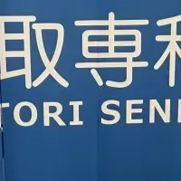 あきる野に買取店オープン