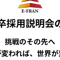 いーふらん新卒説明会