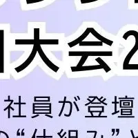 全国大会での講演