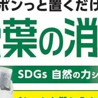 松葉の消臭が登場