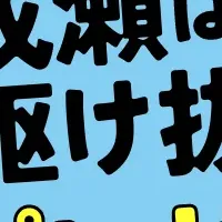 成瀬の完結記念企画