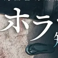 ホラー短編賞開催