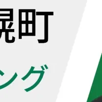 上士幌町の挑戦