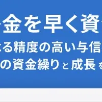 資金繰りを強力サポート