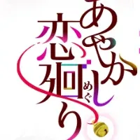 あやかし恋廻り