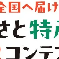 特産品PRコンテスト