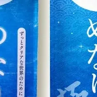 めなり10周年特別企画