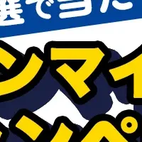 ニチバンマイレージキャンペーン