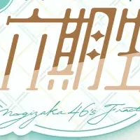 乃木坂46の6期生登場