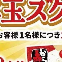 「赤から」お年玉企画