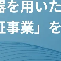 地域医療向上の実証事業