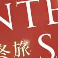 冬のグランピング特集