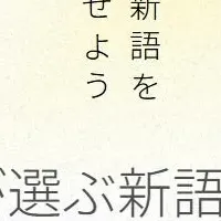 2025新語大賞発表